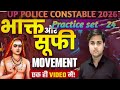 #Up police history practice set 24, सूफी आन्दोलन, Academic heights with hp sir 