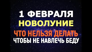 Избежать неприятностей/Новолуние 1 февраля 2022 года