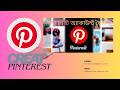 Pinterest অ্যাকাউন্ট তৈরি করুন / একটি ফ্রি ব্যবসা