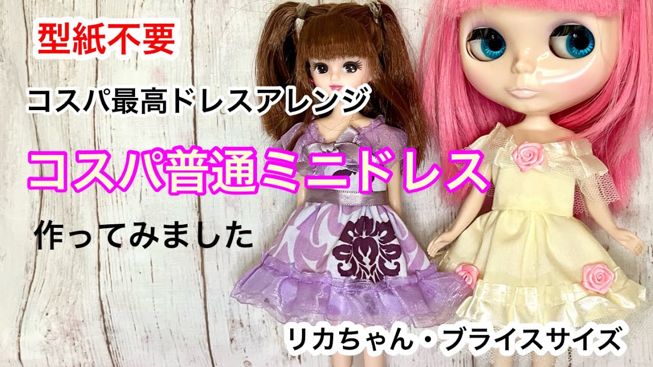 リカちゃん】コスパ普通のミニドレスを作ってみました - YouTube
