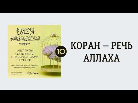 10. Ашариты не являются приверженцами Сунны // Сирадж Абу Тальха
