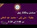 مسلسل ب100 راجل بطولة مني زكي محمود عبد المغني الحلقة 2