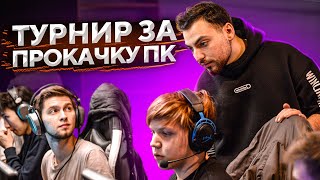 ПОБЕДИТЕЛЬ ТУРНИРА ПОЛУЧИТ ПРОКАЧКУ ПК НА 400.000 РУБЛЕЙ! (CS:GO)