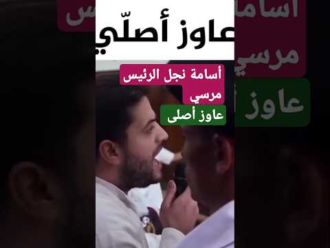 أنا أشهرت اسلامى أسامة ابن الرئيس مرسي عاوز أصلى أنا ممنوع من الصلاة اكسبلور دويتو ترند تيك توك