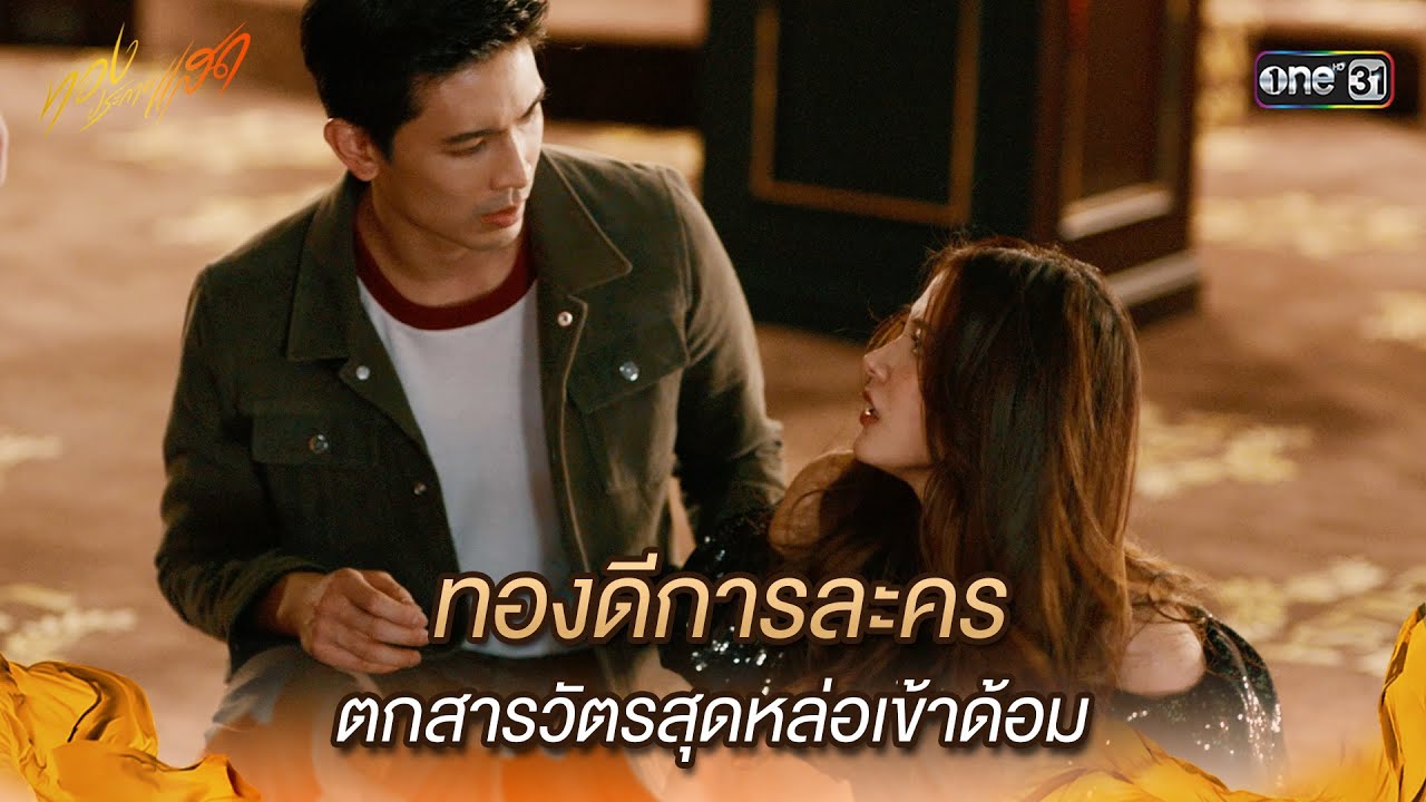 ทองดีการละคร ตกสารวัตรสุดหล่อเข้าด้อม | Highlight ทองประกายแสด Ep.06 | 29 ส.ค. 67 | one31