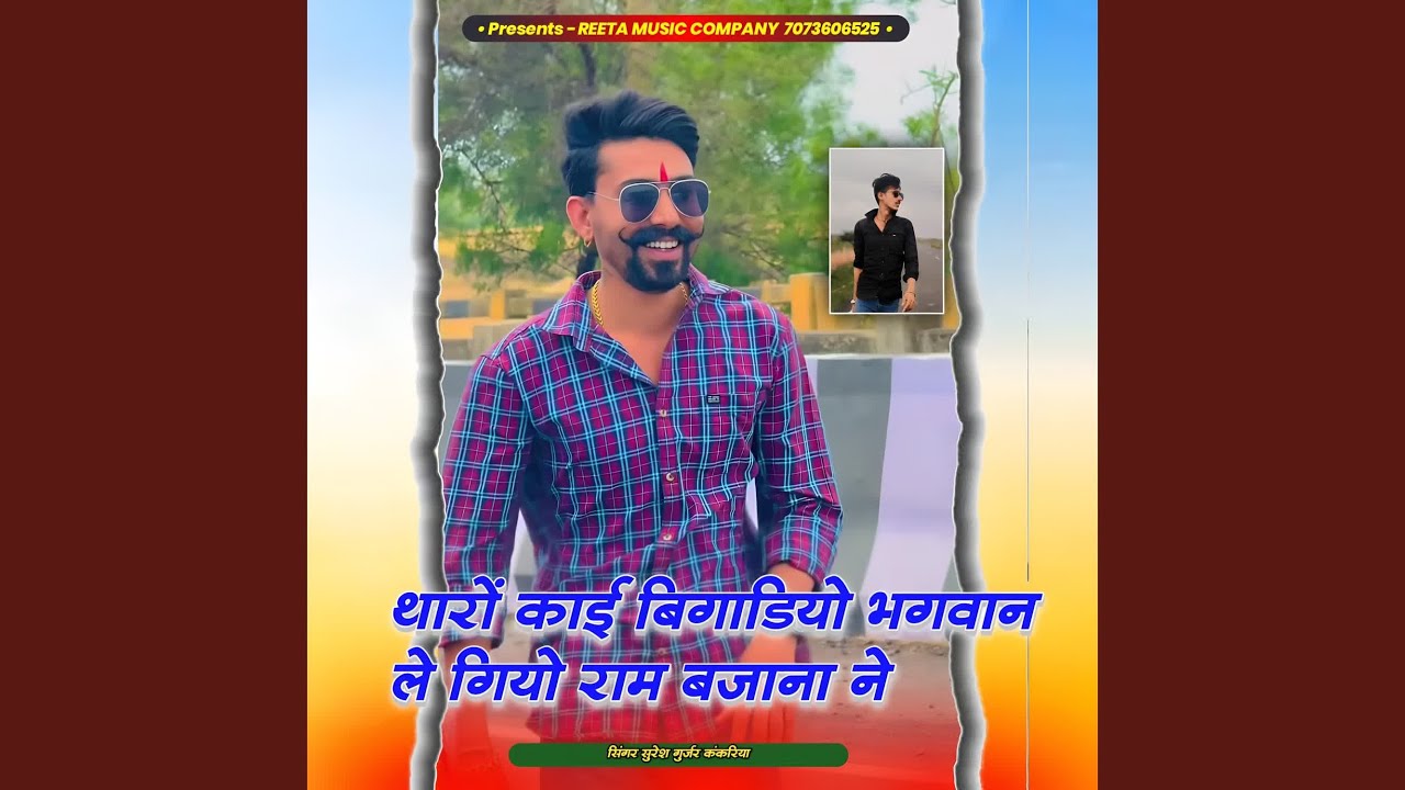 Tharo kai bigadiyo bhagwan le giyo ram bajna ne