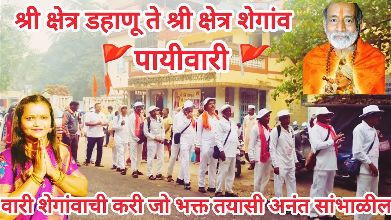 श्री क्षेत्र डहाणू ते श्री क्षेत्र शेगांव पायीवारी 2026 🚩 Gajanan Maharaj Mandir 