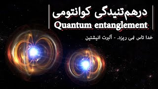 درهم تنیدگی کوانتومی  Quantum Entanglement