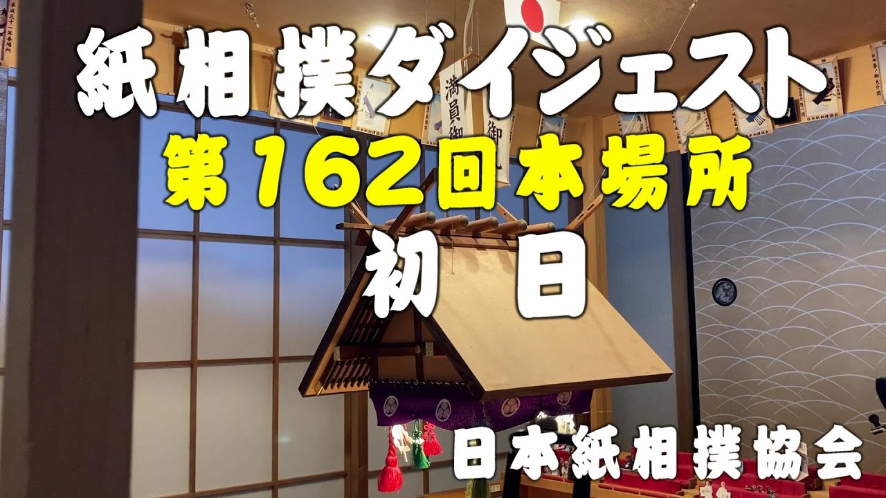 紙相撲ダイジェスト(日本紙相撲協会:第162回本場所 初日) - YouTube