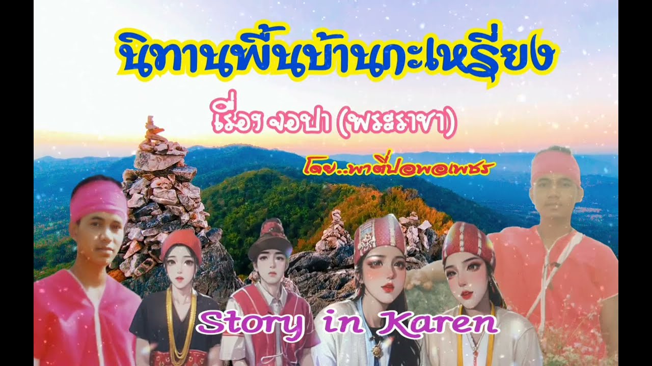 #นิทาน นิทานพื้นบ้านกะเหรี่ยงเรื่อง จอปา โดย..พาตี่ปอเพชร Story in Karen #karen #กะเหรี่ยง