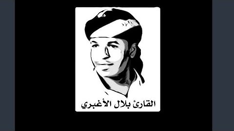 القارئ بلال الأغبري