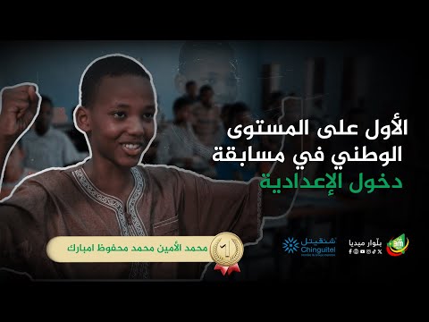 الأول على المستوى الوطني في مسابقة شهادة دخول الإعدادية