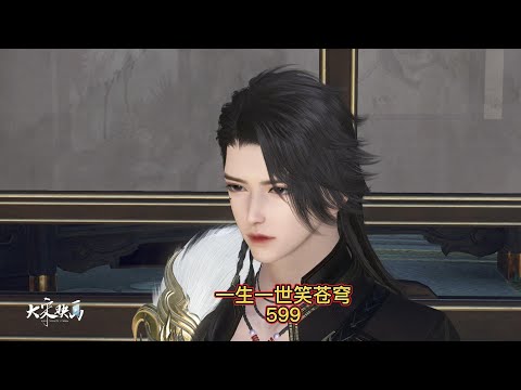 一生一世笑苍穹第599集
