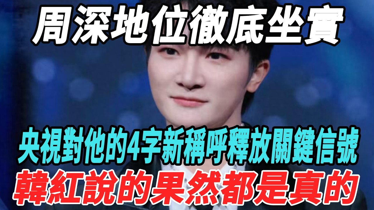 周深地位徹底坐實！央視對他的4字新稱呼釋放關鍵信號，韓紅說的果然都是真的！#周深#娛樂大明星