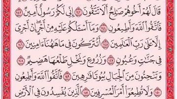 تكرار الوجه السابع من سورة الشعراء كل آية ٣مرات للشيخ فارس