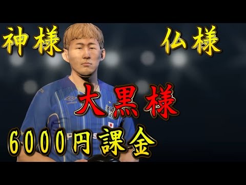 ウイイレ２０１６マイクラブ挑戦記 ２６ 神様 仏様 大黒様 6000円課金ガチャ Ta固定でgo Youtube