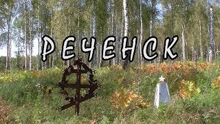Реченск_Фильм-6 "Вся правда о путинской деревне"