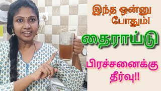 தைராய்டு பிரச்சினைக்கு நிரந்தர தீர்வு | Cure Thyroid Permanently In Tamil | Home Remedy For Thyroid screenshot 5