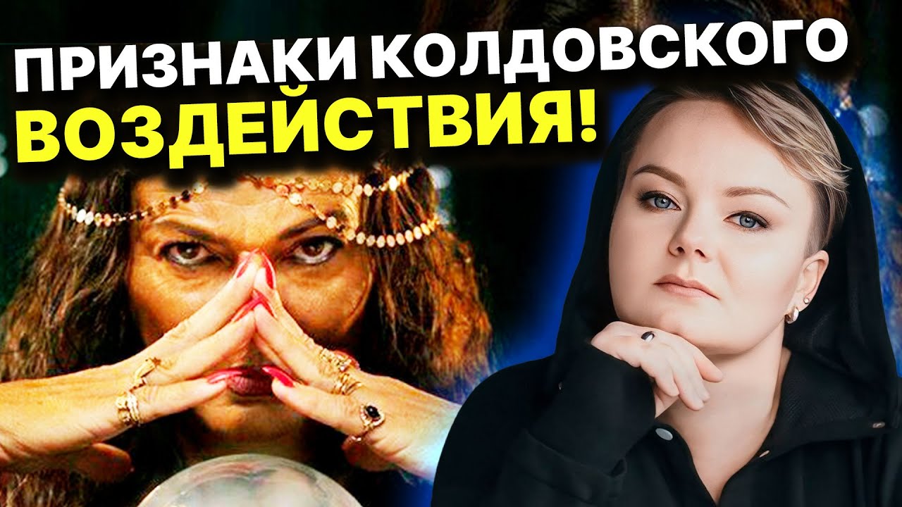 Основные признаки магического влияния! Как понять воздействие темных сил? Анастасия Казачок