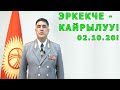 ЭЛДИК ГЕНЕРАЛ К.Асанов ЭРКЕКЧЕ КАЙРЫЛУУ ЖАСАДЫ!