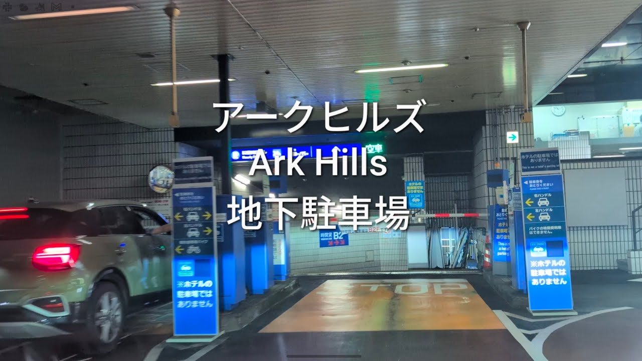 駐車場：六本木アークヒルズの地下駐車場