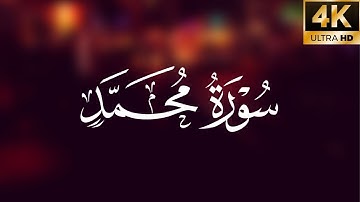 سورة محمد | كاملة بترتيل متنوع | الشيخ عمر عبدالله سلطان - تلاوة مبكية و جميلة