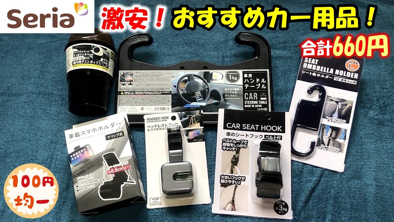 激安 100均 セリアでカー用品を購入しました 6点660円 Youtube