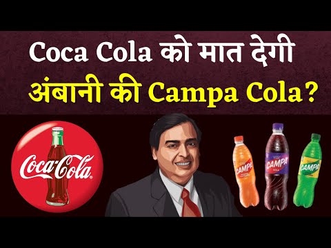 Ambani ने Cold Drink मार्केट में मचाया तहलका | डर से Coca Cola ने घटा लिए दाम | Campa Cola