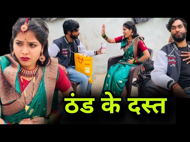 ठंड के दस्त | Thand ke dast | बुंदेली शॉर्ट फिल्म | bundeli comedy | misspriya Bundeli class=