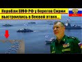 В СИРИИ: 15 российских военных кораблей выстроились в боевой атаке у берегов Сирии...
