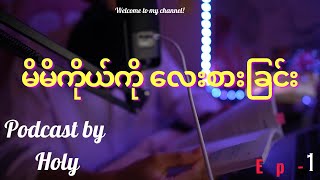 မိမိကိုယ်ကို လေးစားခြင်း Ep-1