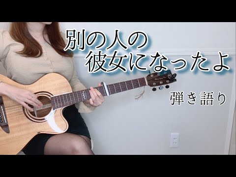 別の人の彼女になったよ / wacci 歌ってみた 弾き語り covered by ぴにょ