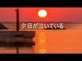 夕陽が泣いている / cover