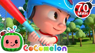 Игра В Крикет🏏 | Детские Песенки Cocomelon