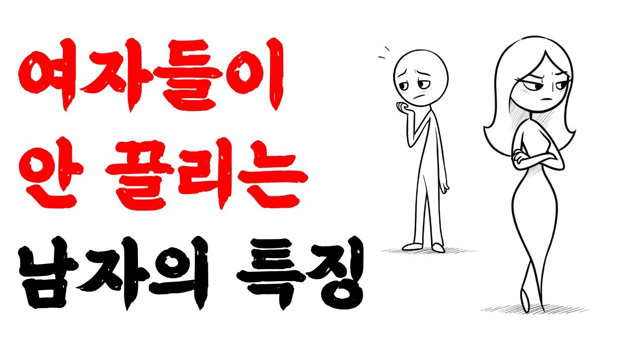 좋은 사람인데 매력 없는 남자, 여자들이 말하는 진짜 이유