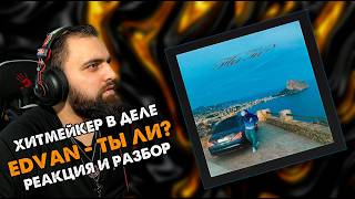 EDVAN - ТЫ ЛИ? | РЕАКЦИЯ И РАЗБОР ТРЕКА #музыка #morainemusic