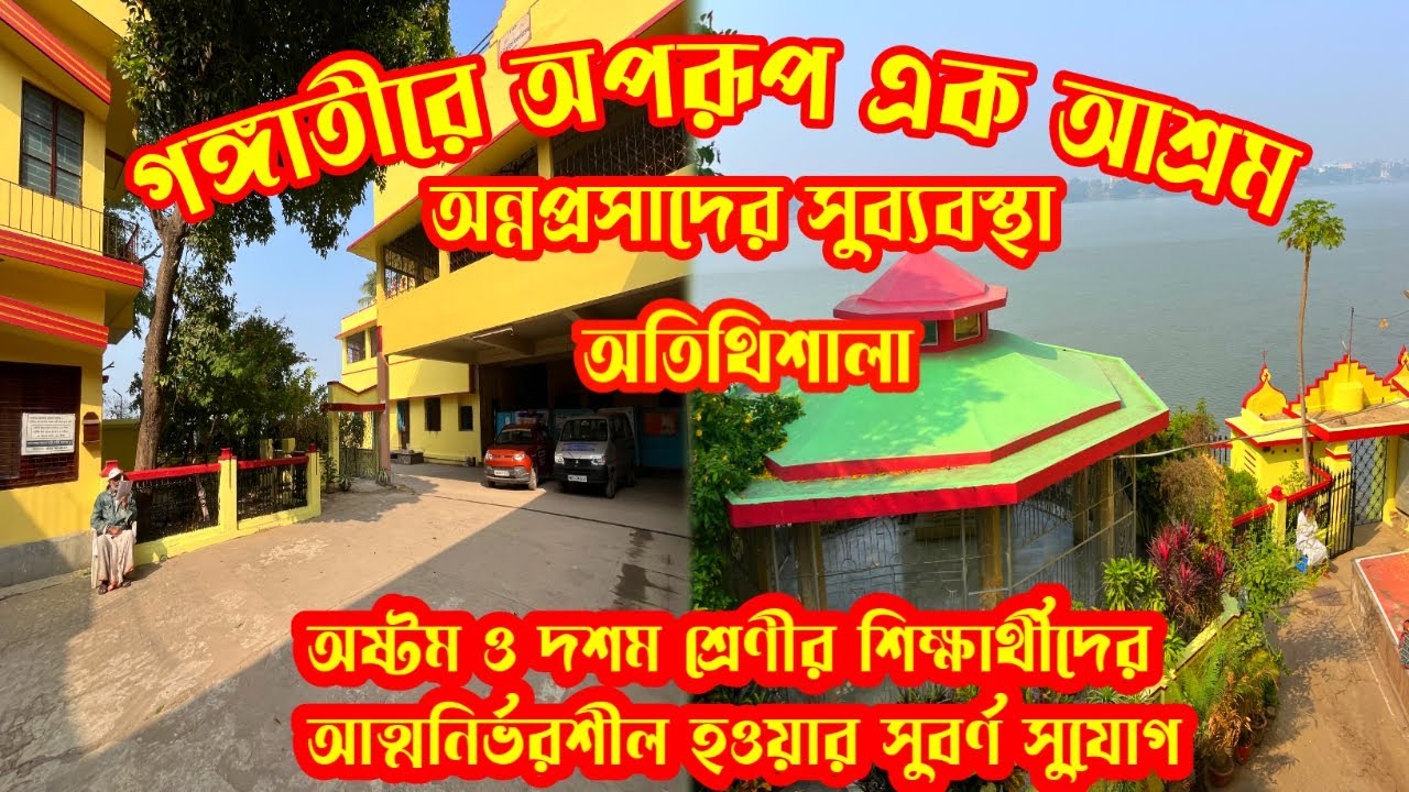 গঙ্গাতীরে এক মনোরম পরিবেশ ঘেরা আশ্রম।শ্রী ধনঞ্জয়দাস কাঠিয়া বাবার আশ্রম।থাকা ও খাওয়ার সুব্যবস্থা।