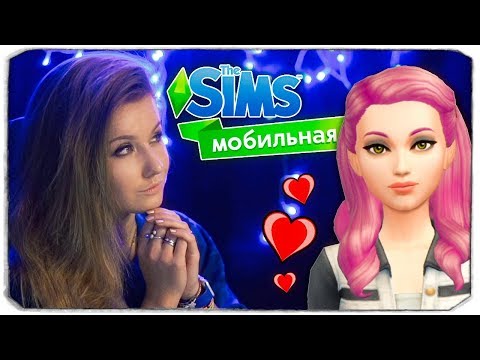 Видео: РОМАНТИКА В THE SIMS MOBILE!