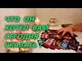 Что он хотел сегодня Вам сказать?