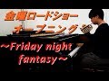 【弾いて 吹く】金曜ロードショー元オープニングテーマ/Friday night fantasy