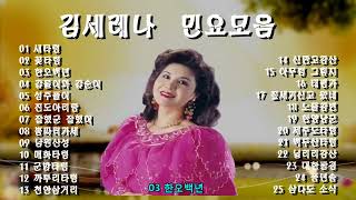 김세레나 민요모음