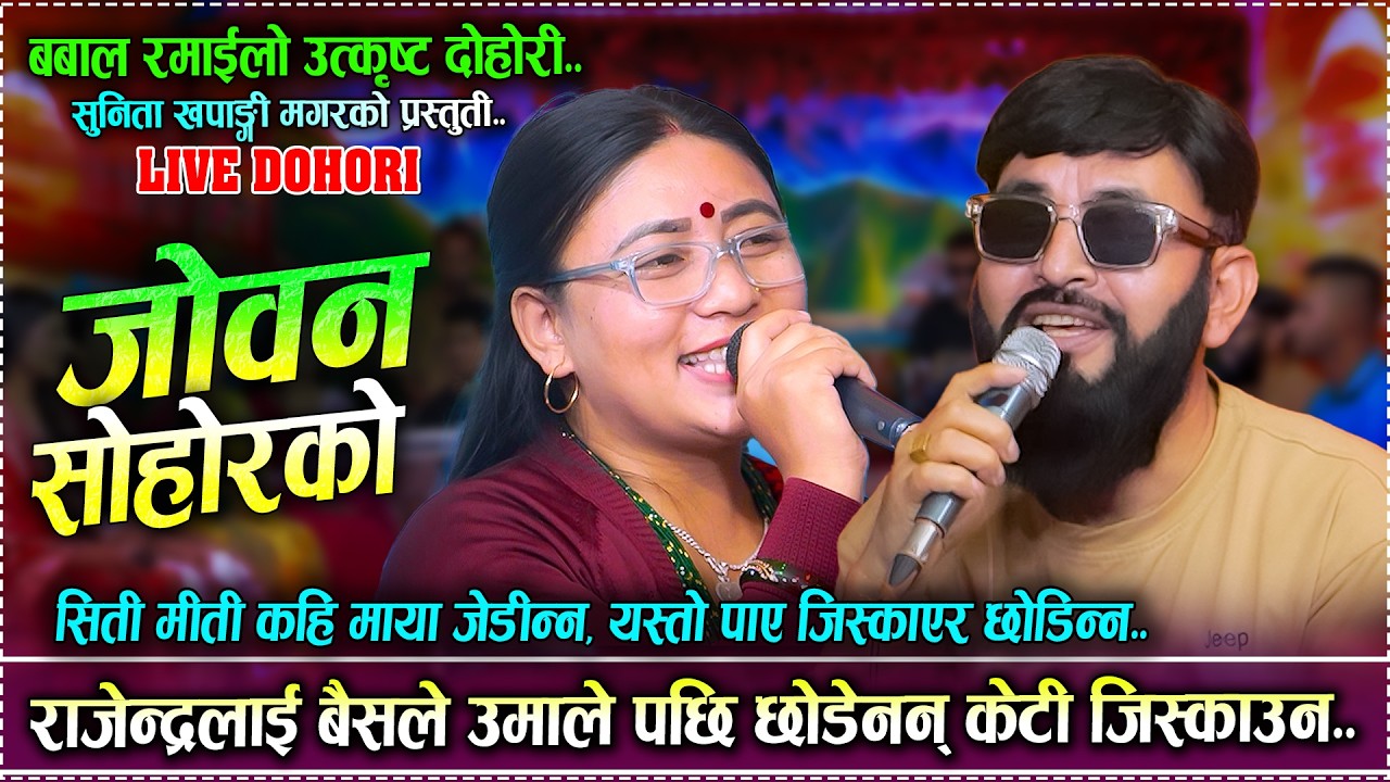 राजेन्द्रलाई बैसले उमाले पछि उपत्रै भयो//JOBAN S…