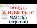 6-НДФЛ в 2025 г. в 1С! Часть 1: стр. 120 - проверка дохода облагаемого НДФЛ