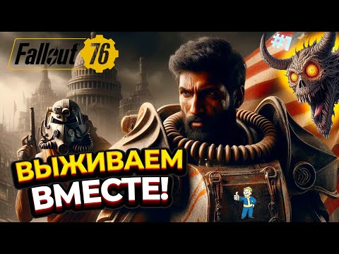 Видео: Воины Пустоши: Исследование Fallout 76 вместе! #fallout #фоллаут