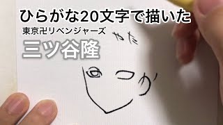 【東京卍リベンジャーズ】ひらがな20文字で描いた三ツ谷隆