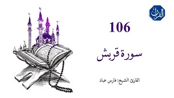 سورة قريش | 106 | القارئ الشيخ : فارس عباد