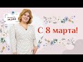 8 марта — пора расцветать! Мои искренние пожелания для подписчиц. Международный женский день 2021.