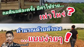 คำนวณปริมาณดินถมและประเมินราคาถมดินอย่างง่ายๆ