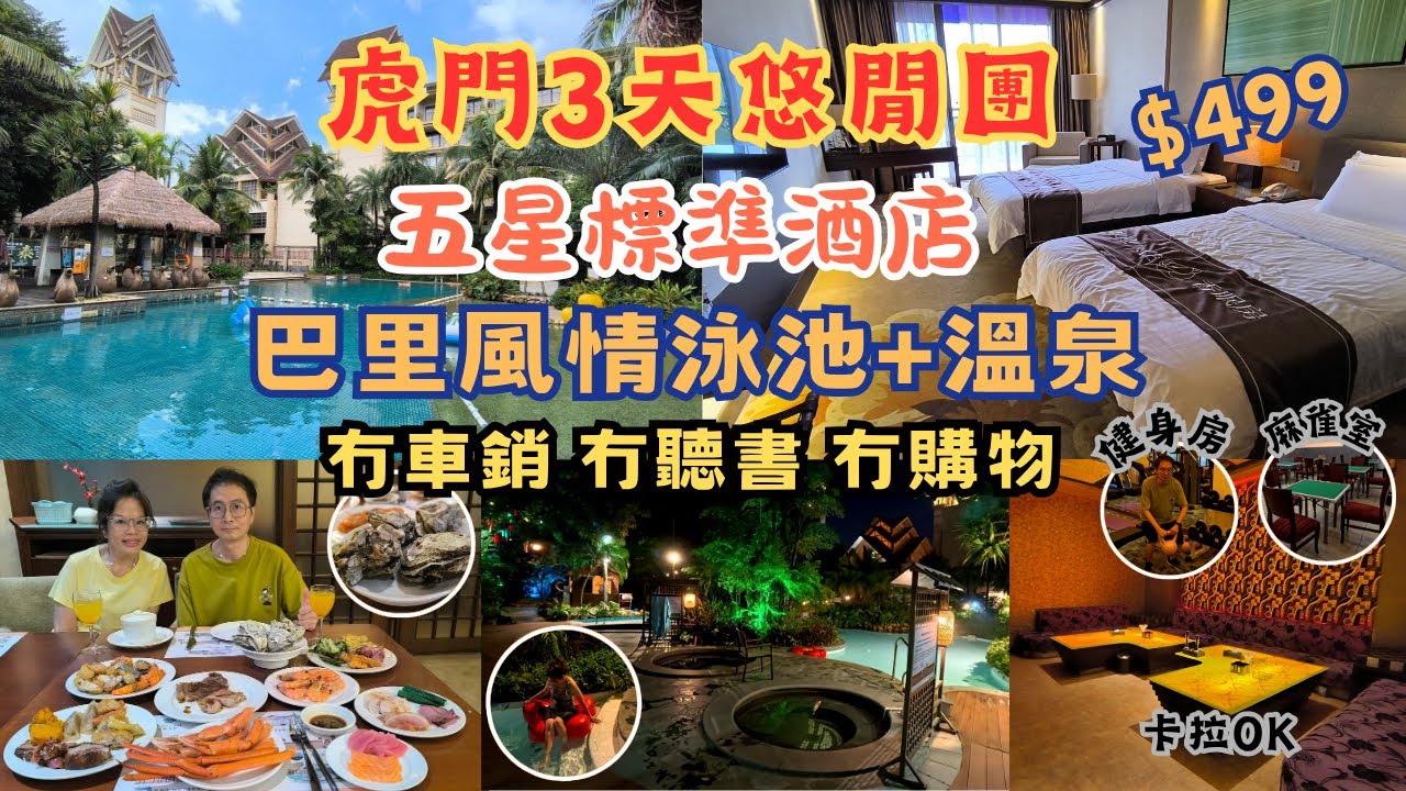 東莞3天純玩團 l 冇車銷 冇購物 l $499連住兩晚5星酒店 l 免費升級湖景大床房 l 海鮮自助餐 l 室外泳池 l 温泉任浸 l 免費KTV l 麻雀耍樂 l 團餐爆汁棟篤雞 l 短線團