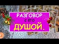 РАЗГОВОР С ЕГО ДУШОЙ. Таро Онлайн Расклад Diamond Dream Tarot